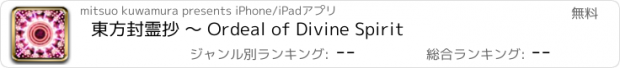 おすすめアプリ 東方封霊抄 〜 Ordeal of Divine Spirit