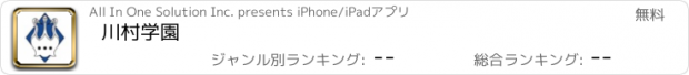 おすすめアプリ 川村学園