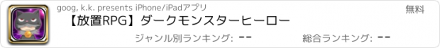 おすすめアプリ 【放置RPG】ダークモンスターヒーロー