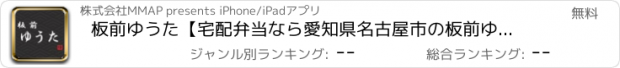 おすすめアプリ 板前ゆうた【宅配弁当なら愛知県名古屋市の板前ゆうた】