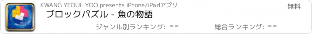 おすすめアプリ ブロックパズル - 魚の物語