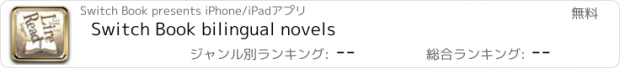 おすすめアプリ Switch Book bilingual novels