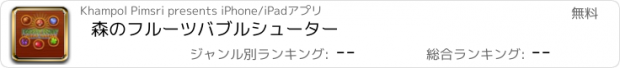 おすすめアプリ 森のフルーツバブルシューター