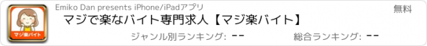 おすすめアプリ マジで楽なバイト専門求人【マジ楽バイト】