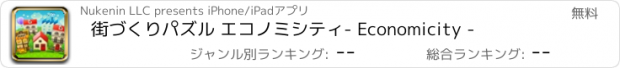 おすすめアプリ 街づくりパズル エコノミシティ- Economicity -