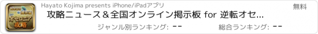 おすすめアプリ 攻略ニュース＆全国オンライン掲示板 for 逆転オセロニア