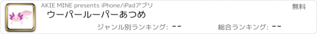 おすすめアプリ ウーパールーパーあつめ