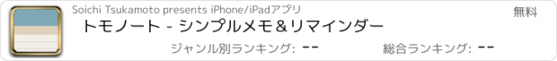 おすすめアプリ トモノート - シンプルメモ＆リマインダー