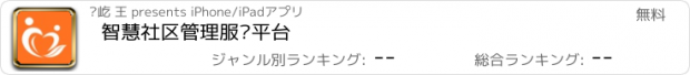 おすすめアプリ 智慧社区管理服务平台