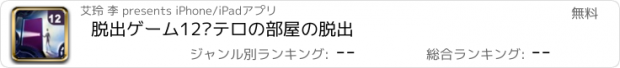 おすすめアプリ 脱出ゲーム12·テロの部屋の脱出