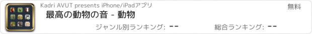 おすすめアプリ 最高の動物の音 - 動物