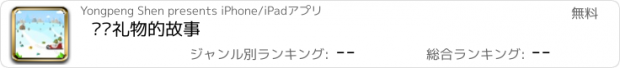 おすすめアプリ 圣诞礼物的故事