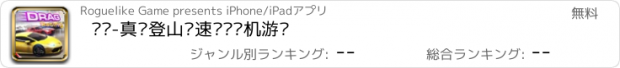 おすすめアプリ 赛车-真实登山极速飙车单机游戏