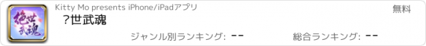 おすすめアプリ 绝世武魂