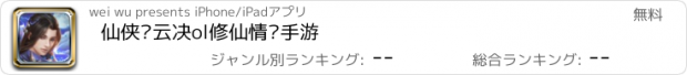 おすすめアプリ 仙侠风云决ol修仙情缘手游