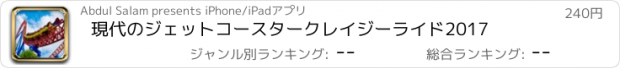 おすすめアプリ 現代のジェットコースタークレイジーライド2017