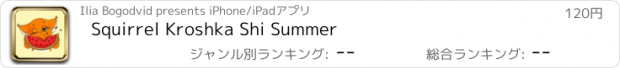 おすすめアプリ Squirrel Kroshka Shi Summer