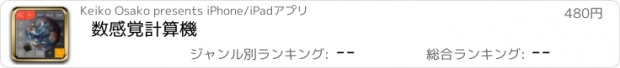 おすすめアプリ 数感覚計算機