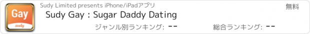 おすすめアプリ Sudy Gay : Sugar Daddy Dating