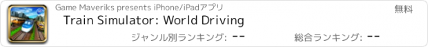 おすすめアプリ Train Simulator: World Driving