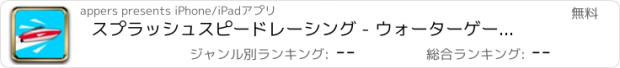 おすすめアプリ スプラッシュスピードレーシング - ウォーターゲームエクストリーム