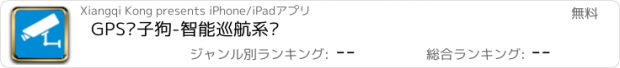 おすすめアプリ GPS电子狗-智能巡航系统