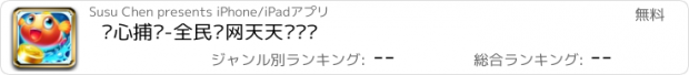 おすすめアプリ 开心捕鱼-全民联网天天赢话费