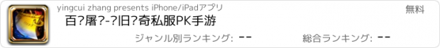 おすすめアプリ 百战屠龙-怀旧传奇私服PK手游