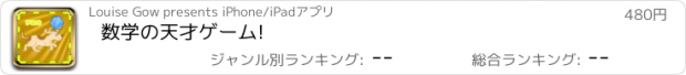 おすすめアプリ 数学の天才ゲーム!