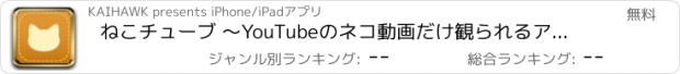 おすすめアプリ ねこチューブ 〜YouTubeのネコ動画だけ観られるアプリ〜