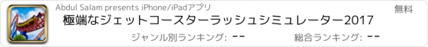 おすすめアプリ 極端なジェットコースターラッシュシミュレーター2017