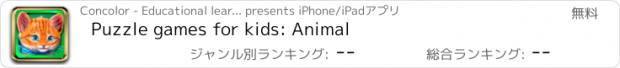 おすすめアプリ Puzzle games for kids: Animal