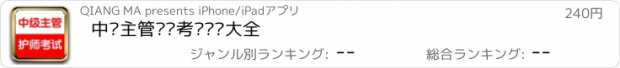 おすすめアプリ 中级主管护师考试总结大全