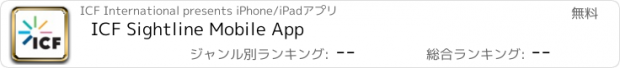おすすめアプリ ICF Sightline Mobile App