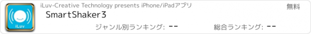 おすすめアプリ SmartShaker3