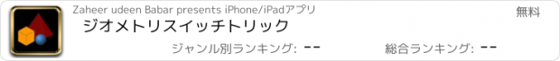 おすすめアプリ ジオメトリスイッチトリック