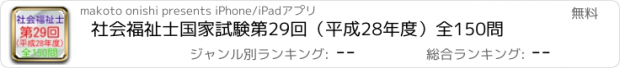 おすすめアプリ 社会福祉士国家試験第29回（平成28年度）全150問