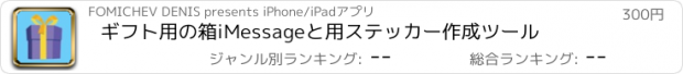 おすすめアプリ ギフト用の箱iMessageと用ステッカー作成ツール