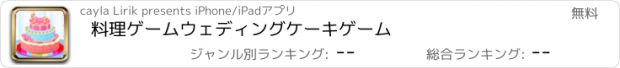 おすすめアプリ 料理ゲームウェディングケーキゲーム