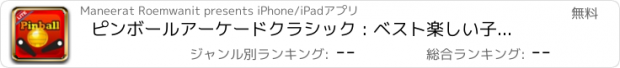 おすすめアプリ ピンボールアーケードクラシック : ベスト楽しい子供の大人のための教育就学前のゲームをプレイ
