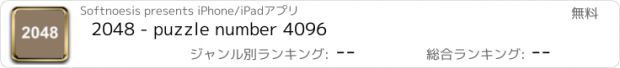 おすすめアプリ 2048 - puzzle number 4096