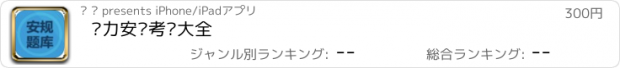 おすすめアプリ 电力安规考试大全