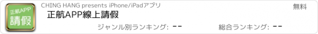 おすすめアプリ 正航APP線上請假