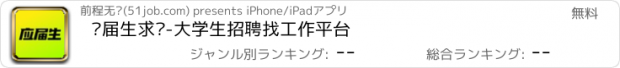 おすすめアプリ 应届生求职-大学生招聘找工作平台