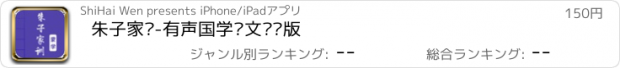 おすすめアプリ 朱子家训-有声国学图文专业版