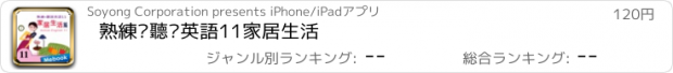 おすすめアプリ 熟練•聽說英語11家居生活