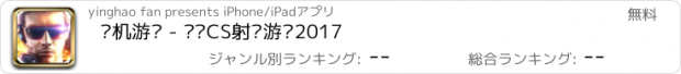 おすすめアプリ 单机游戏 - 枪战CS射击游戏2017