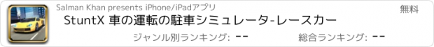 おすすめアプリ StuntX 車の運転の駐車シミュレータ-レースカー