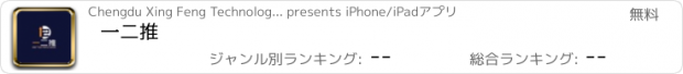 おすすめアプリ 一二推