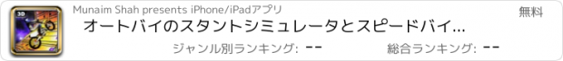 おすすめアプリ オートバイのスタントシミュレータとスピードバイクの騒乱